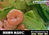 清新原味 黄瓜虾仁的做法