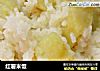 红薯米饭的做法