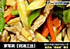 家常菜【蚝油三丝】的做法