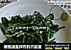 橄榄油盐拌有机芥蓝苗的做法