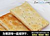 为春游烤一盘咸饼干——葱香饼干的做法