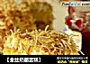 【金丝奶酪蛋糕】的做法
