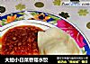 大蛤小白菜香菇水饺的做法