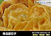 南瓜面饺子的做法