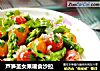 芦笋圣女果暖食沙拉的做法