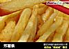 炸薯条的做法