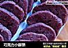 巧克力小酥饼的做法