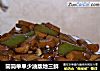 简简单单少油版地三鲜的做法