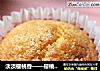 淡淡樱桃香——樱桃味杯子小蛋糕的做法