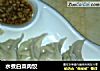 水煮白菜肉饺的做法