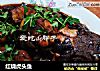 红烧虎头鱼的做法