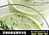 凉爽的黄瓜蟹肉冷汤的做法