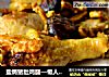 盐焗猪肚鸡腿—懒人版秘制的做法