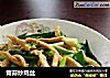青蒜炒鸡丝的做法