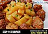 茄汁土豆烧肉圆的做法