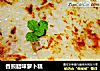 香煎腊味萝卜糕的做法