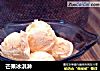 芒果冰淇淋的做法