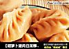 【胡萝卜猪肉白菜柳叶饺】的做法