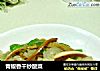 青椒香干炒酸菜的做法