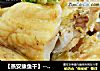 【蒸安康鱼干】----劲道耐嚼的风干鱼的做法