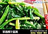 珍选捞汁韭菜的做法