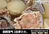 润肺理气【白萝卜大骨汤】的做法