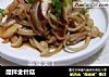 醋拌金针菇的做法