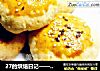 27的烘焙日记——酥皮肉松馅饼的做法