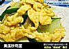 黄瓜炒鸡蛋的做法