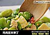 鸡肉豆米笋丁的做法