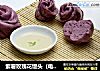 紫薯玫瑰花馒头（电饭煲版）的做法