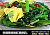 秋播春收的红嘴绿鹦哥---炖菠菜的做法