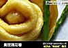 黄玫瑰花卷的做法