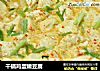 干锅鸡蛋嫩豆腐的做法