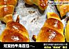 妞爱的牛角面包---土豆的处女作!!的做法