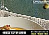 蜂蜜芥末芦笋培根卷的做法