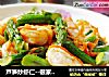 芦笋炒虾仁--很家常却很美味的做法