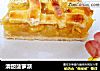清甜菠萝派的做法