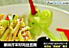 泰辣芥末籽鸡丝豆腐的做法
