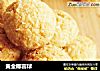 黄金椰蓉球的做法