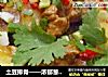 土豆排骨——浓郁葱茏（非油炸）的做法