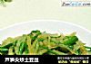芦笋尖炒土豆丝的做法