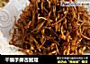干煸手撕杏鲍菇的做法
