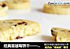 经典蔓越莓饼干——附旧物改造饼干模具的做法