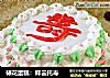 裱花蛋糕：祥云托寿的做法