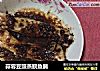 蒜蓉豆豉蒸鲩鱼腩的做法