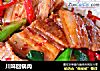 川味回锅肉的做法