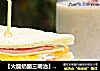 【火腿奶酪三明治】--- 吃不腻的经典味的做法