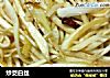炒茭白丝的做法