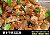萝卜干炒五花肉的做法